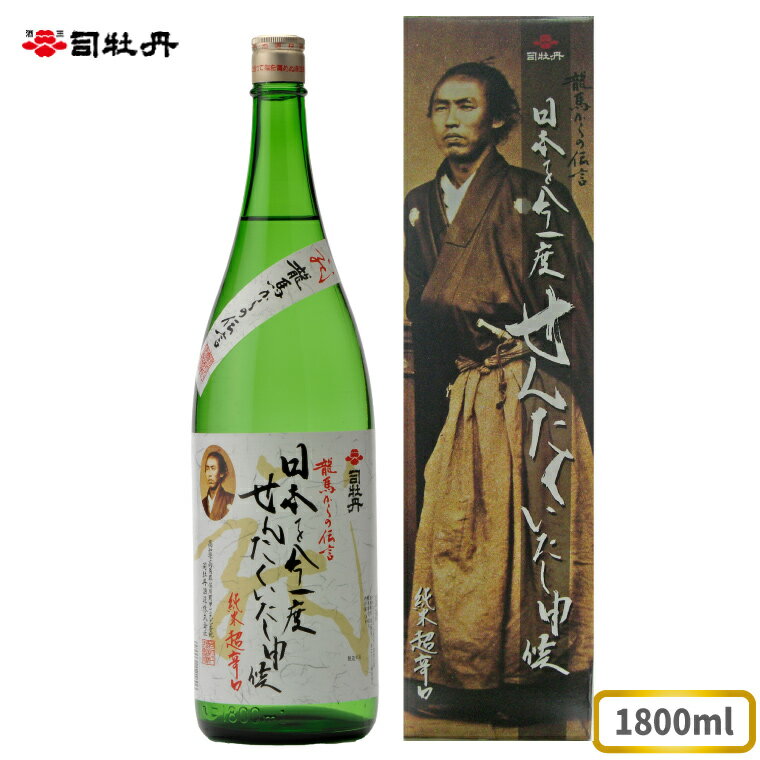 楽天高知県佐川町【ふるさと納税】司牡丹酒造 【純米酒】龍馬からの伝言「日本を今一度せんたくいたし申候」 1800ml×1本 坂本龍馬 贈答 ギフト プレゼント お祝い 父の日 母の日 高知 地酒 超辛口 化粧箱入り