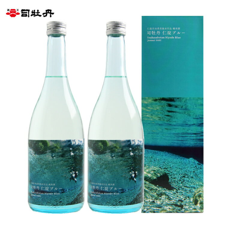 【ふるさと納税】司牡丹酒造 【純米酒】仁淀ブルー 720ml×2本 贈答 ギフト プレゼント お祝い 父の日 母の日 高知 地酒 辛口 化粧箱入り