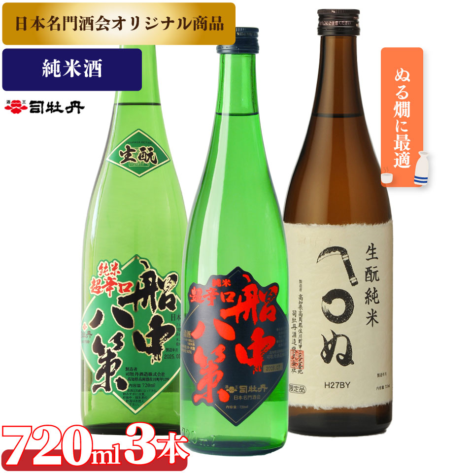 司牡丹酒造[ぬる燗A 3本セット]船中八策 純米 船中八策 生酛 生もと 日本名門酒会限定 かまわぬ 純米酒 720ml 父の日 母の日 高知 贈答 ギフト プレゼント 辛口 限定酒