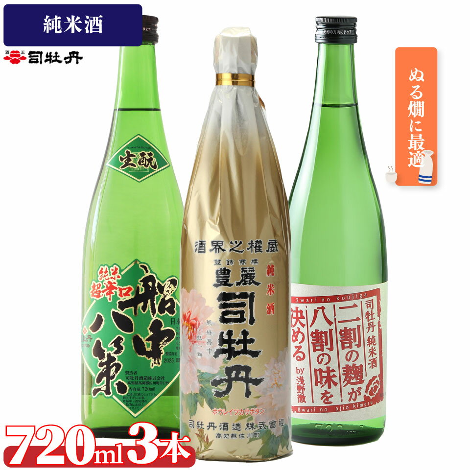 司牡丹酒造[ぬる燗B 3本セット]豊麗 船中八策 生酛 生もと 日本名門酒会限定 二割の麹が八割の味を決める 純米酒 720ml 父の日 母の日 高知 贈答 ギフト プレゼント 辛口 限定酒
