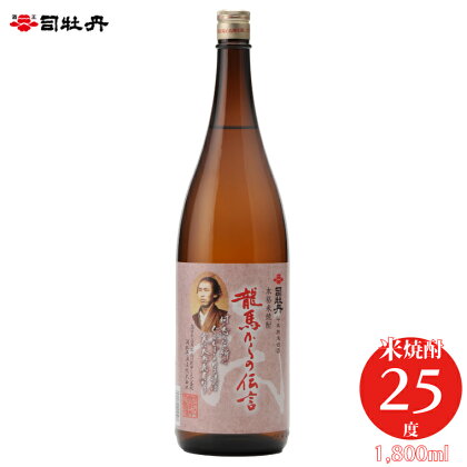 司牡丹酒造 【米焼酎】龍馬からの伝言 25度 1800ml×1本 父の日 母の日 高知 贈答 ギフト プレゼント 坂本龍馬 らんまん