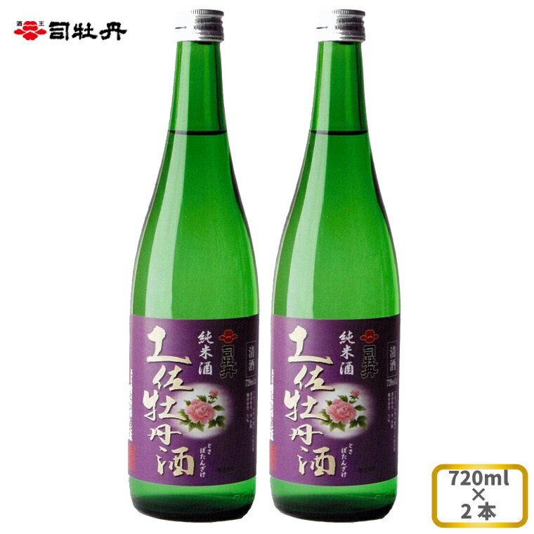 司牡丹酒造 [純米酒]土佐牡丹酒 720ml×2本 贈答 ギフト プレゼント お祝い 父の日 母の日 高知 地酒 辛口 毎晩の晩酌に