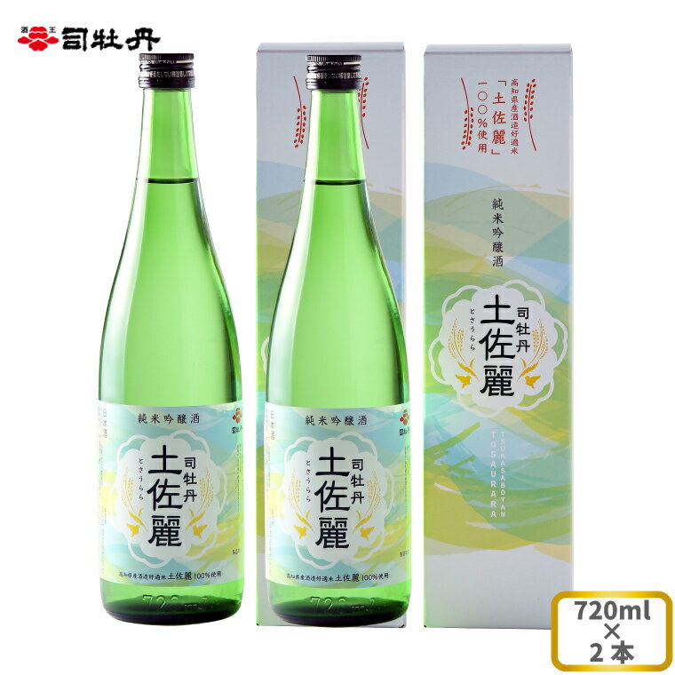 【ふるさと納税】司牡丹酒造 【純米吟醸酒】土佐麗（とさうらら） 720ml×2本 贈答 ギフト プレゼント 化粧箱入 お祝い 父の日 母の日 高知 地酒