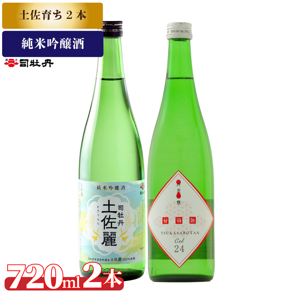 司牡丹酒造[土佐育ちの酒2本セット]純米吟醸 CEL24 土佐麗 720ml 父の日 母の日 高知 贈答 ギフト プレゼント 辛口 限定酒