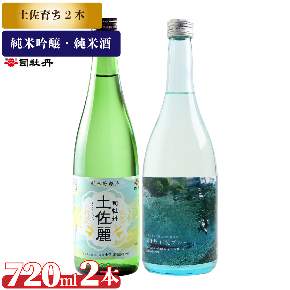 司牡丹酒造[土佐育ちの酒2本セット]純米吟醸 土佐麗 純米酒 仁淀ブルー 720ml 父の日 母の日 高知 贈答 ギフト プレゼント 辛口 限定酒