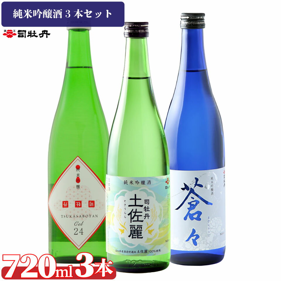 司牡丹酒造[純米吟醸酒3本セット] CEL24 土佐麗 蒼々 そうそう 720ml 父の日 母の日 高知 贈答 ギフト プレゼント 辛口 甘口 限定酒