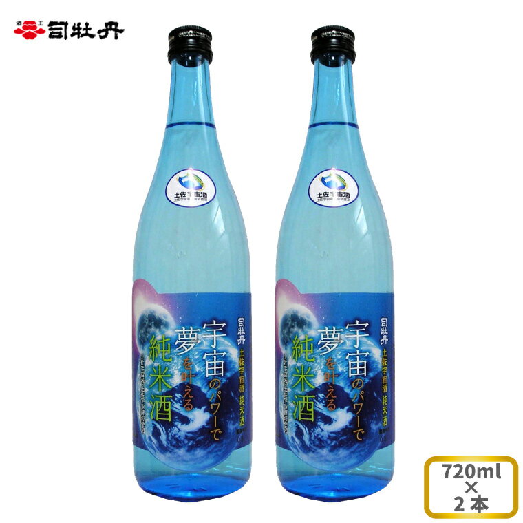 司牡丹酒造 [純米酒]土佐宇宙酒「宇宙のパワーで夢を叶える純米酒」720ml×2本 高知県産宇宙旅行米「吟の夢」と同じく宇宙を旅した高知県産酵母を共に100%使用 贈答 ギフト プレゼント 化粧箱入 お祝い 父の日 母の日 高知 地酒