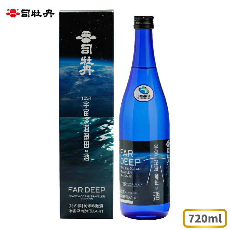 司牡丹酒造 [純米吟醸酒]土佐宇宙深海酒 720ml×1本 高知県産宇宙旅行米「吟の夢」100%使用 奇跡の酒 高低差40万6千m 贈答 ギフト プレゼント 化粧箱入 お祝い 父の日 母の日 高知 地酒