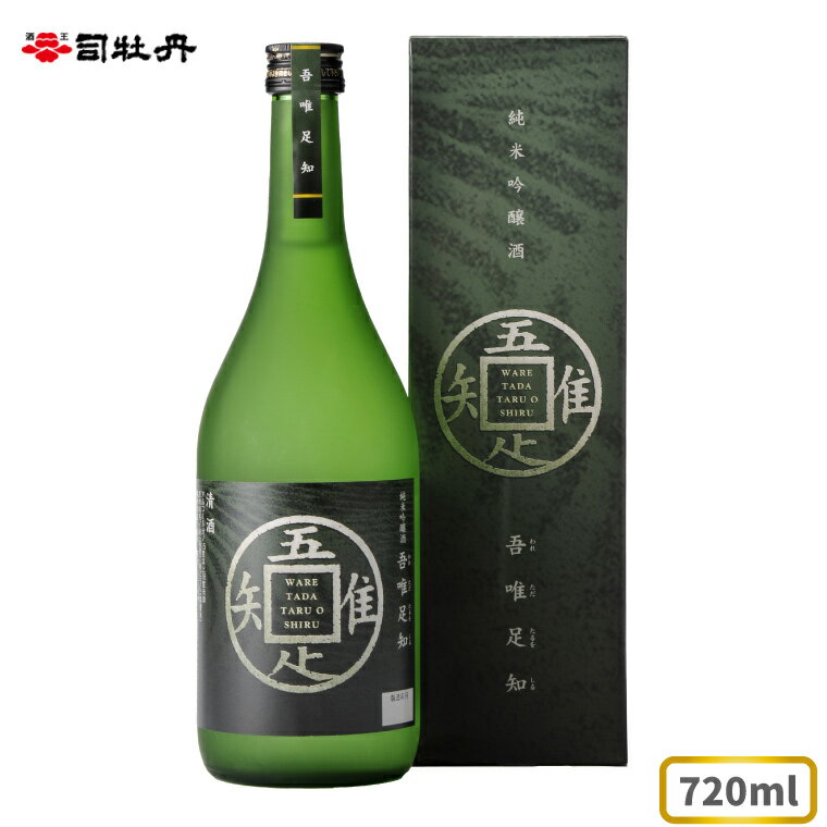 司牡丹酒造 [純米吟醸酒]吾唯足知(われただたるをしる) 720ml×1本 贈答 ギフト プレゼント 化粧箱入 お祝い 父の日 母の日 高知 地酒