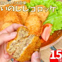 【ふるさと納税】<イノシシコロッケ 15個>【冷凍】 猪コロッケ いのしし ジビエ 揚げるだけ簡単調理 時短 惣菜 佐川町産じゃがいも使用