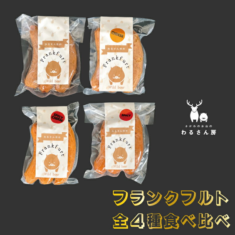 【ふるさと納税】＜猪肉 いのししフランクフルト ハーブ・チーズ・スパイシー・スパイシーチーズ 食べ比べ【4種 各1袋】12本＞ 佐川町産 イノシシ 肉 ジビエ専門店 高知県 さかわのお山のわる…