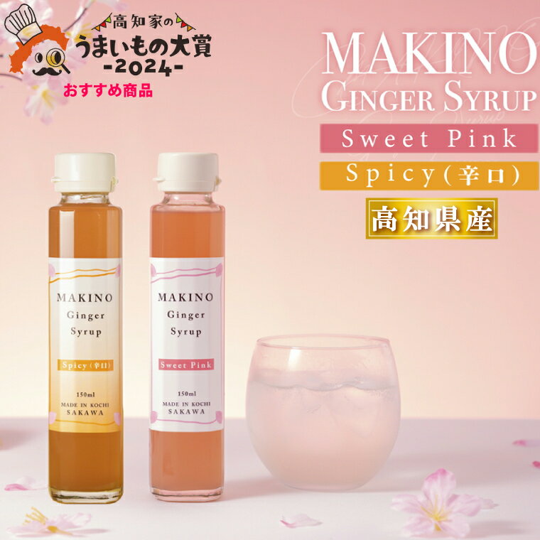 【ふるさと納税】＜ジンジャーシロップ2種2本（1瓶150ml）＞生姜 贈答用 ギフト ginger 山生オリジナル 高知 マキノ 詰め合わせ【常温..