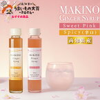 【ふるさと納税】＜ジンジャーシロップ2種2本（1瓶150ml）＞生姜 贈答用 ギフト ginger 山生オリジナル 高知 マキノ 詰め合わせ【常温】牧野富太郎 らんまん 高知家のうまいもの大賞2024おすすめ品