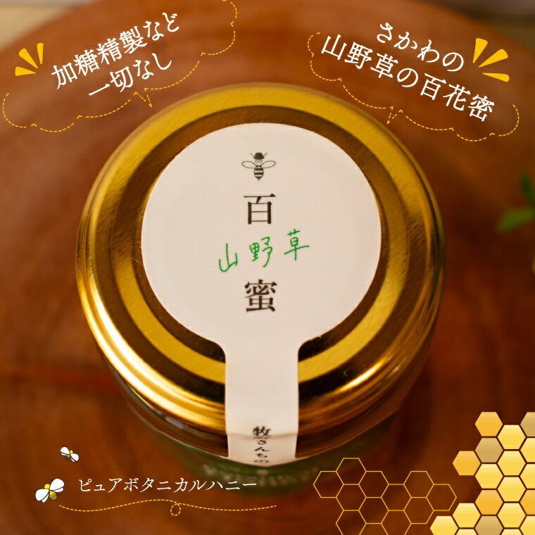 【ふるさと納税】国産 純粋 はちみつ 蜂蜜 無添加 百花蜜 生ハチミツ 160g×2瓶 ピュアハニー ろ過のみ ボタニカルハニー 牧野さんの山野草ハチミツ 牧野富太郎のふるさと佐川町から直送