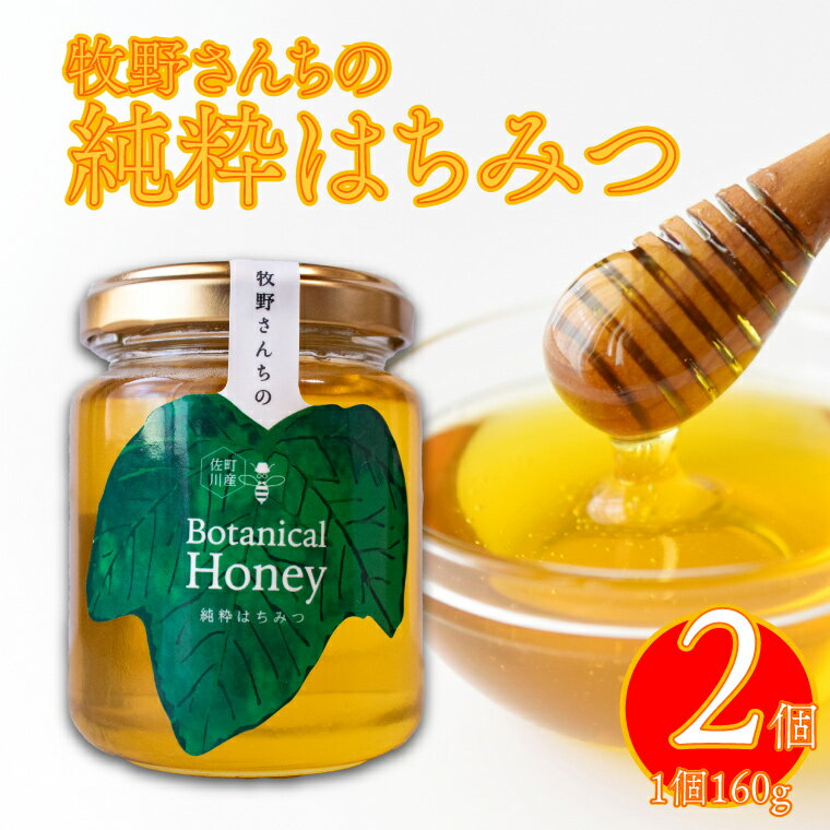 【ふるさと納税】国産 純粋 はちみつ 蜂蜜 無添加 百花蜜 生ハチミツ 160g×2瓶 ピュアハニー ろ過のみ ボタニカルハニー 牧野さんの山野草ハチミツ 牧野富太郎のふるさと佐川町から直送