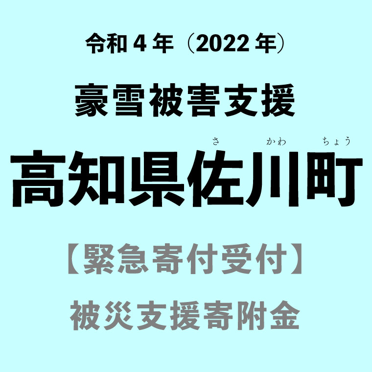 【ふるさと納税】災害応援寄附金【令和4年12月 豪雪被害支援寄附受付】高知県 佐川町（※返礼品はありません）災害支援のサムネイル
