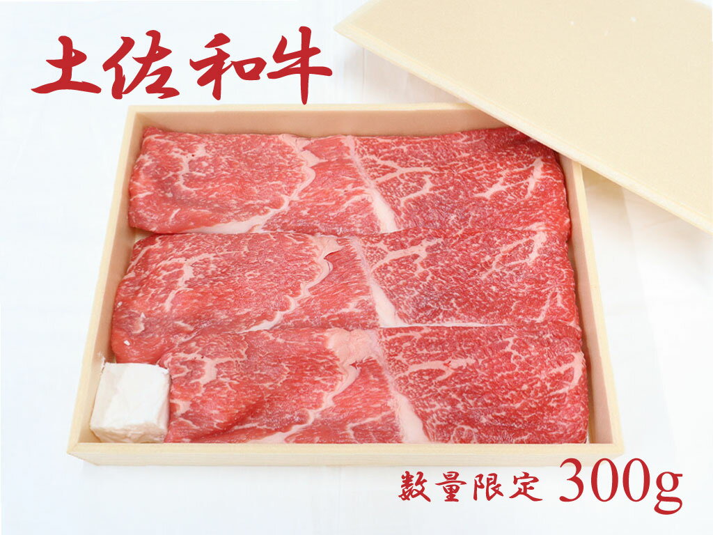 土佐あかうし(約300g)