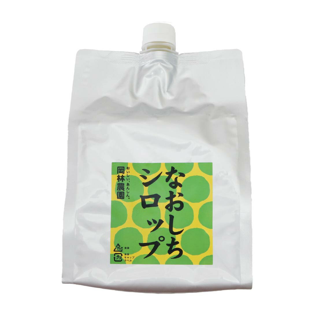 15位! 口コミ数「0件」評価「0」たっぷりなおしちシロップ　国内原材料 シロップ 甘い おいしい 美味しい 岡林農園 ふるさと納税 越知町 高知 高知県 四国 水割り お湯割･･･ 