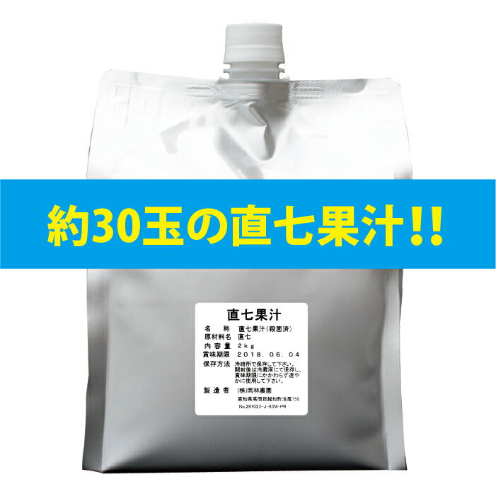 47位! 口コミ数「0件」評価「0」たっぷり直七果汁