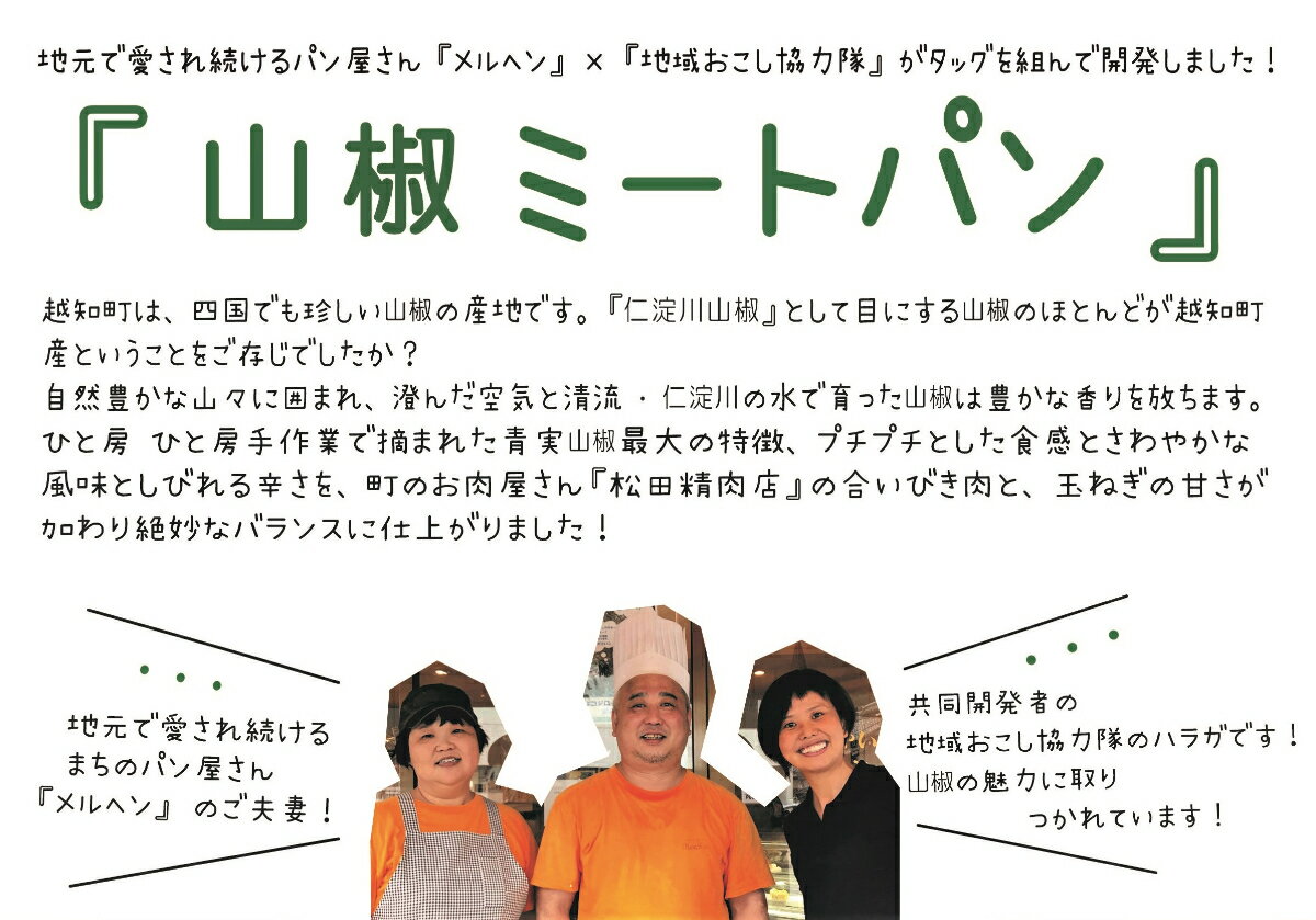 【ふるさと納税】山椒ミートパン16個セット　パン 新商品 限定 山椒 高知県 越知町 送料無料