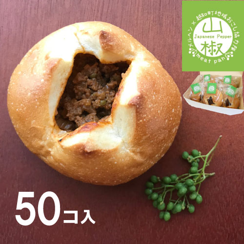 55位! 口コミ数「0件」評価「0」山椒ミートパン50個セット　パン 新商品 限定 山椒 高知県 越知町 送料無料