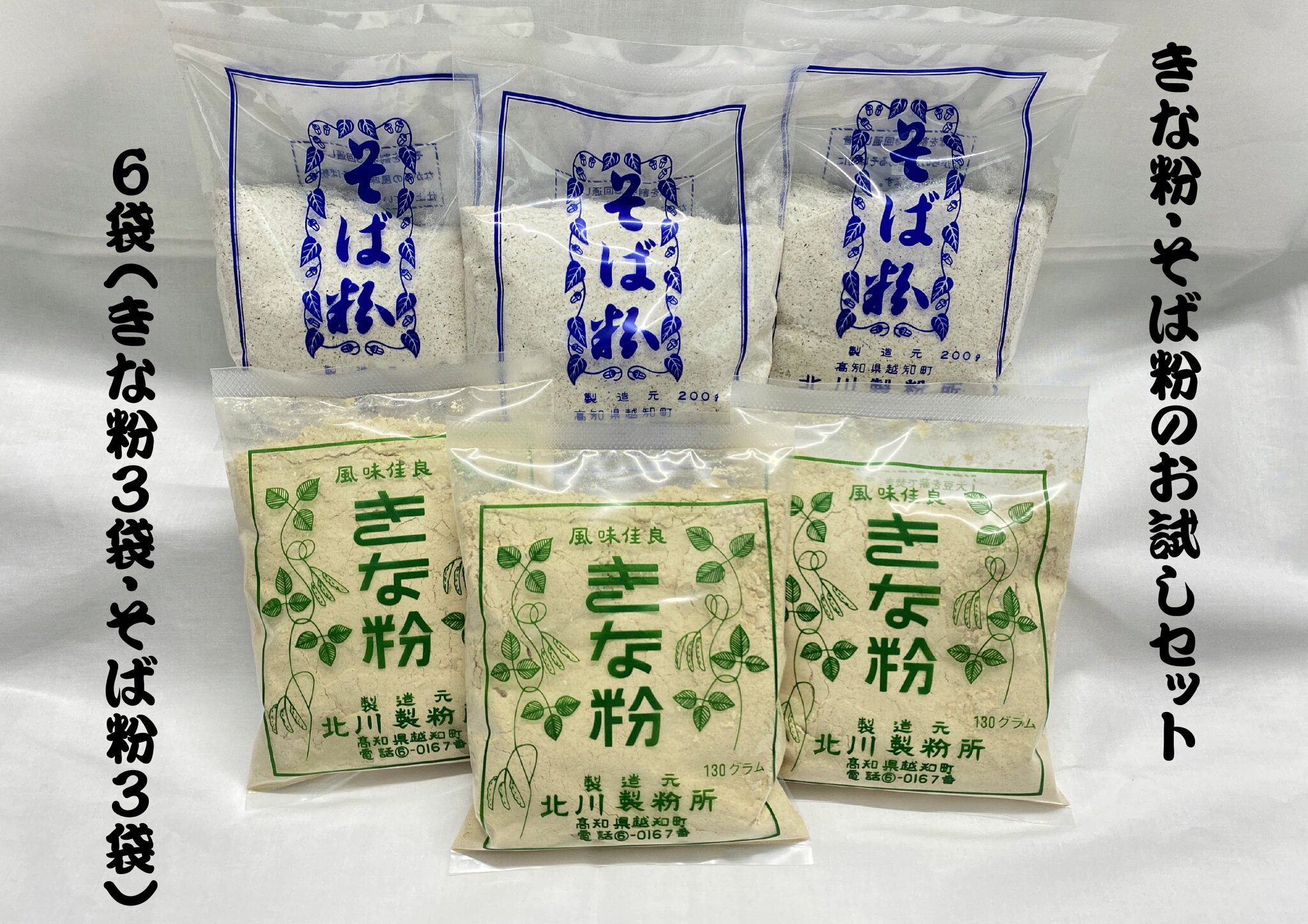 【ふるさと納税】きな粉・そば粉 お試しセット 国産原材料使用 無添加 高知県 越知町 ふるさと納税 産直
