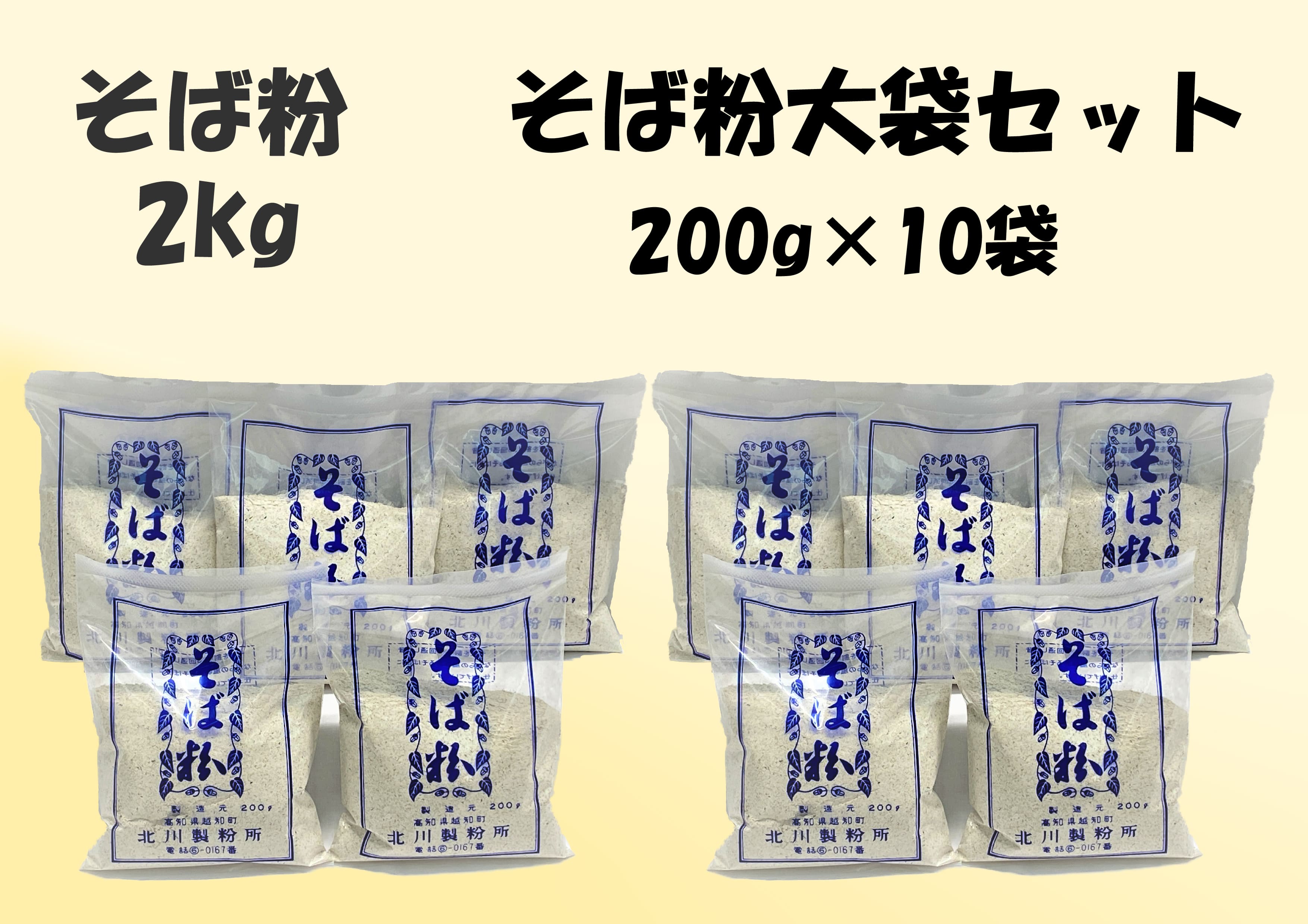 23位! 口コミ数「0件」評価「0」そば粉大セット　国産原材料使用　無添加　高知県　越知町　ふるさと納税　産直