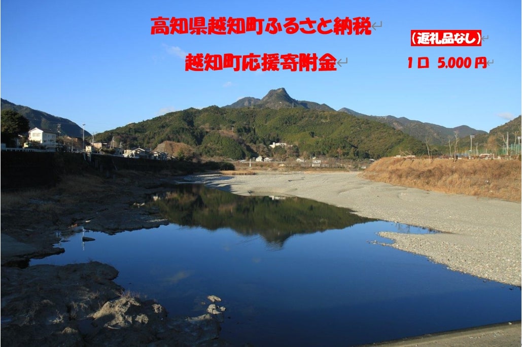 12位! 口コミ数「0件」評価「0」越知町応援寄附金（返礼品無し）5000円　高知県 越知町 仁淀川 よこぐら 横倉山