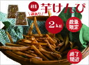 【ふるさと納税】【訳あり】超徳用芋けんぴ 2kg(1kg×2袋)芋ケンピ いもけんぴ お徳用 和菓子 お菓子 おやつ さつまいも 家庭用 高知県 越知町 送料無料 訳あり わけあり(4)