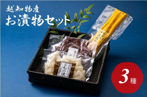 【ふるさと納税】お漬物セット(3種類) 【ふるさと納税】お漬物セット(3種類)