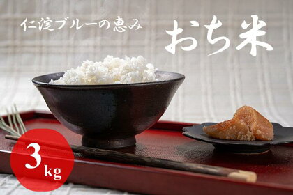 仁淀ブルーの恵み「おち米」 3kg