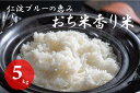 12位! 口コミ数「2件」評価「3」仁淀ブルーの恵み「おち米」 5kg（香り米ブレンド）