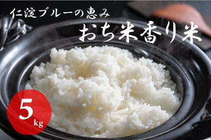 仁淀ブルーの恵み「おち米」 5kg（香り米ブレンド）