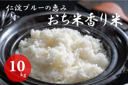 仁淀ブルーの恵み「おち米」 10kg（香り米ブレンド）