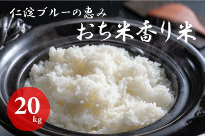 仁淀ブルーの恵み「おち米」 20kg（香り米ブレンド）