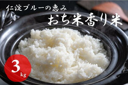 仁淀ブルーの恵み「おち米」 3kg（香り米ブレンド）