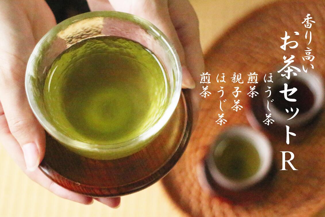 香り高いお茶セット(R)5点 ほうじ茶 煎茶 親子茶 緑茶 ティーバッグ 茶葉 日本茶 詰め合わせ 高知県 越知町 送料無料