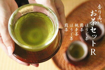 香り高いお茶セット（R）5点 ほうじ茶 煎茶 親子茶 緑茶 ティーバッグ 茶葉 日本茶 詰め合わせ 高知県 越知町 送料無料