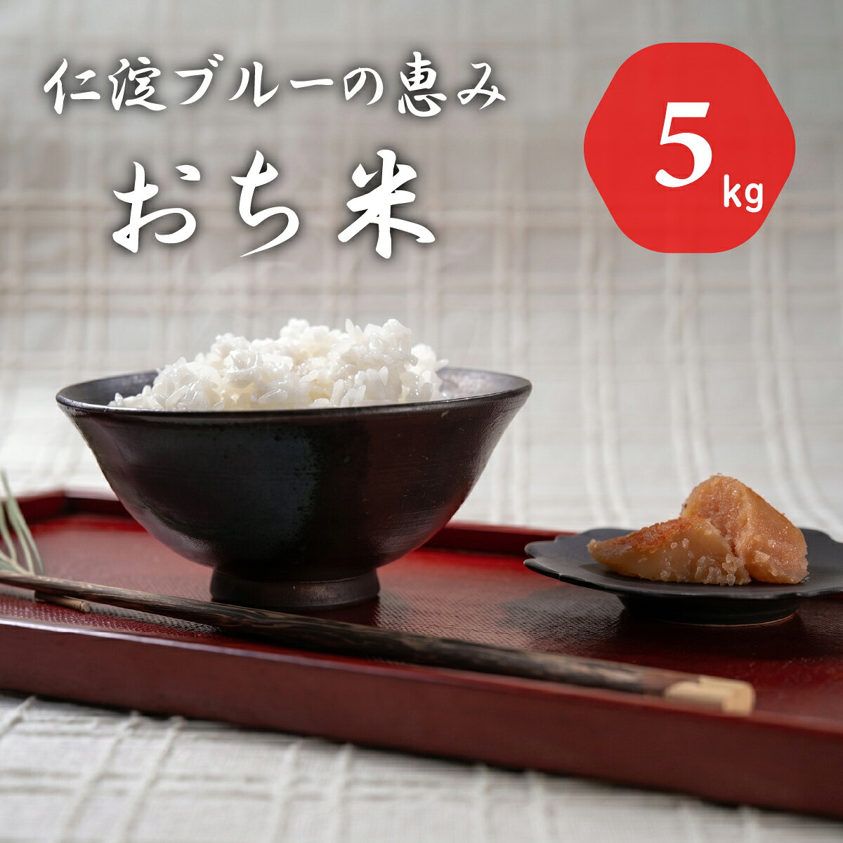 令和8年産 新米 仁淀ブルーの恵み「おち米」 5kg