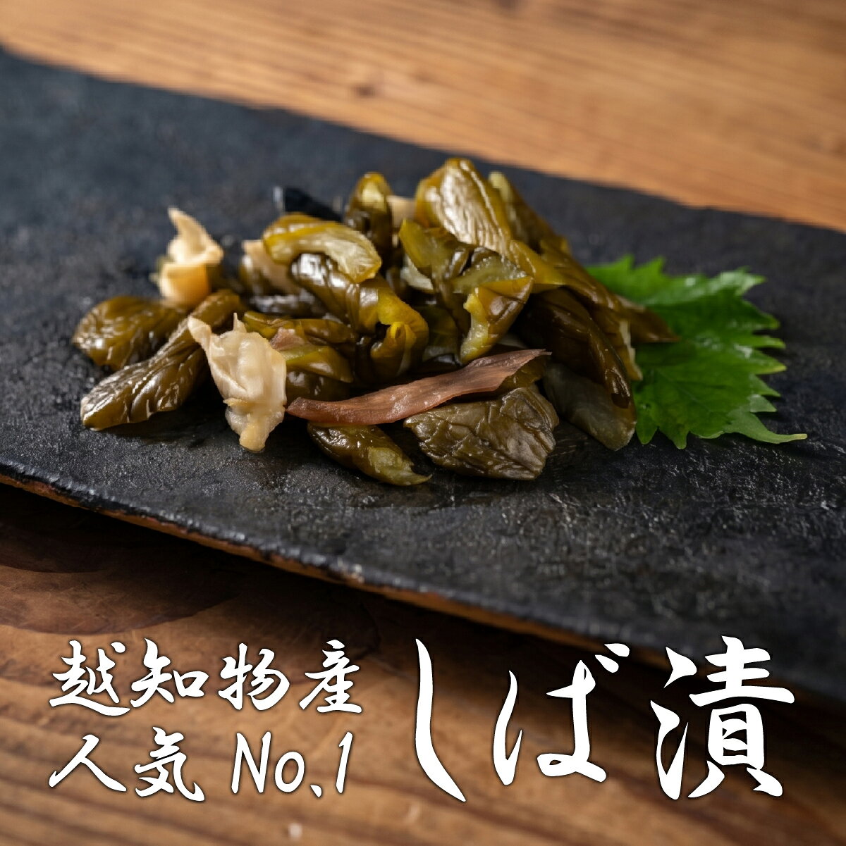 しば漬 漬物 つけもの お漬け物 ご飯のお供 おつまみ高知県 越知町 送料無料