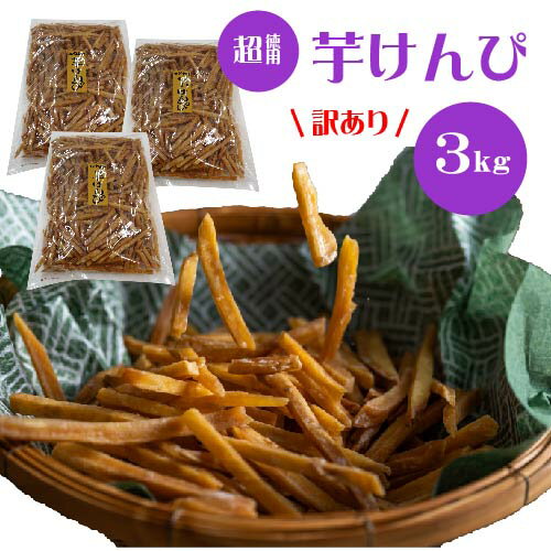 23位! 口コミ数「0件」評価「0」【訳あり】超徳用芋けんぴ 3kg（1kg×3袋）芋ケンピ いもけんぴ お徳用 和菓子 お菓子 おやつ さつまいも 家庭用 高知県 越知町 送･･･ 