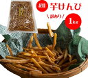 【ふるさと納税】【訳あり】超徳用芋けんぴ 1kg 芋ケンピ 