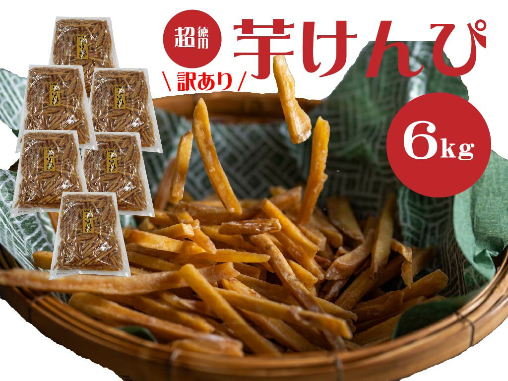 29位! 口コミ数「0件」評価「0」【訳あり】超徳用芋けんぴ 6kg（1kg×6袋）芋ケンピ いもけんぴ お徳用 和菓子 お菓子 おやつ さつまいも 家庭用 高知県 越知町 送･･･ 