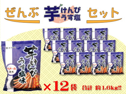 ぜんぶうす塩芋けんぴセット 135g×12袋　高知 本場 芋けんぴ ケンピ 越知 おち 仁淀川 横倉山 年末 ストック 小分け お土産 手土産