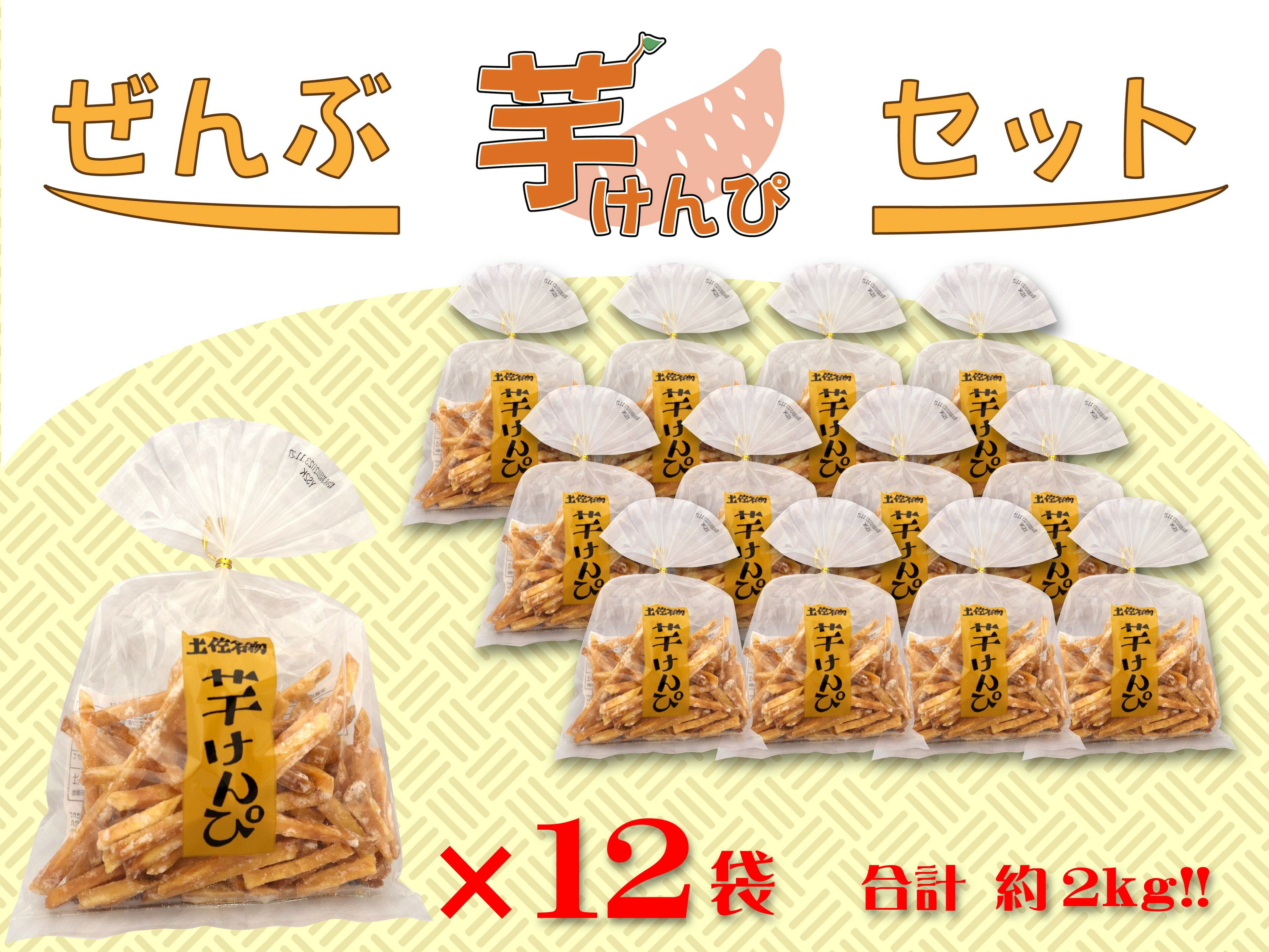 7位! 口コミ数「0件」評価「0」ぜんぶ芋けんぴセット 165g×12袋　高知 本場 芋けんぴ ケンピ 越知 おち 仁淀川 横倉山 年末 ストック 小分け お土産 手土産