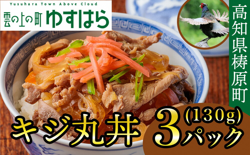 【ふるさと納税】四万十川の源流域で育った自慢のキジ ご飯にかけるだけ キジ丸丼（3個入り）（株式会社四万川雉生産部）【K008】ご飯..