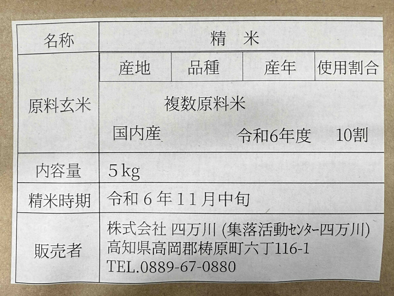 【ふるさと納税】四万十川源流域の清らかな水で育った四万十川水系　しまがわ産米
