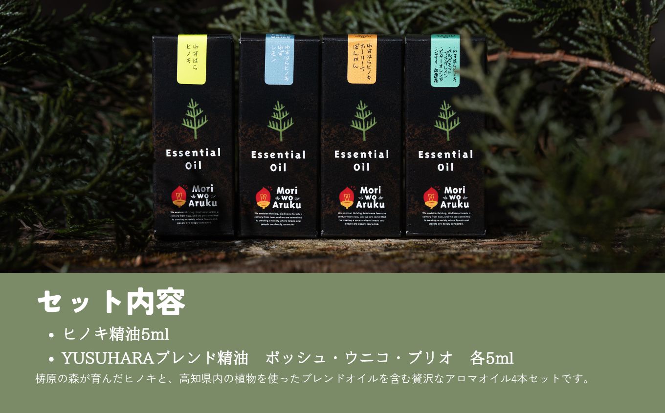 【ふるさと納税】ゆすはらヒノキのエッセンシャルオイル　贅沢4点セット