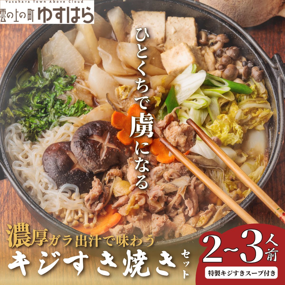 【ふるさと納税】四万十川の源流域で育った自慢のキジ すき焼きセット 希少キジ肉300g/特製キジすきスープ300ml(株式会社四万川雉生産部)【K004】高級食...