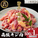 【ふるさと納税】四万十川の源流域で育った自慢のキジ 高級キジ500gセット 希少キジ肉/キジガラ(株式会社四万川雉生産部)【K002】高級食材 希少肉 高知県産 冷凍便